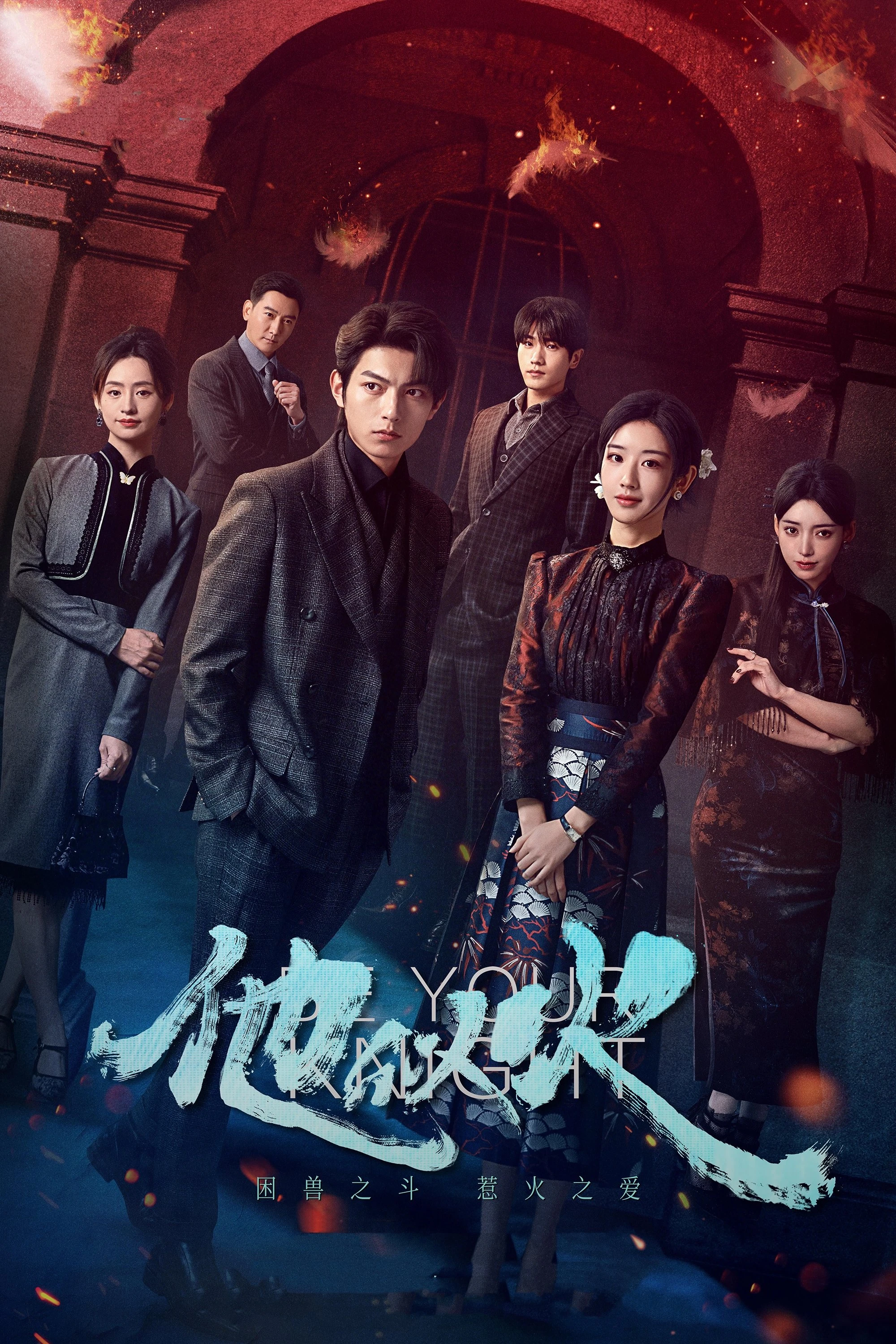 Anh Ấy Tựa Ngọn Lửa - Be Your Knight