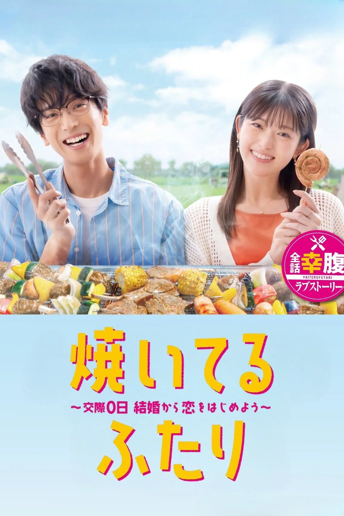 Cách Nướng Tình Yêu Của Chúng Ta (Yaiteru Futari) - How To Grill Our Love