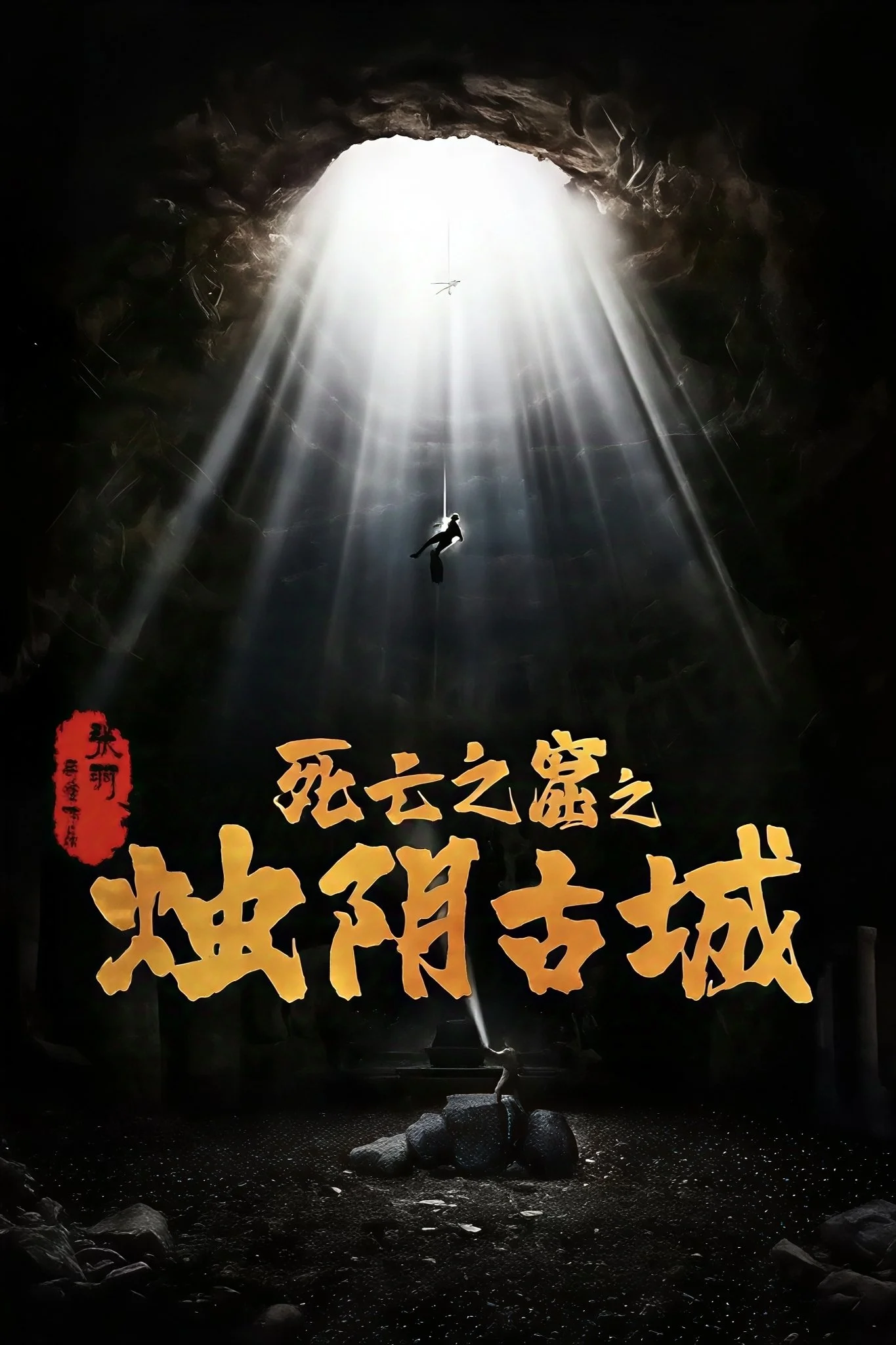 Chúc Âm Cổ Thành - The Guardians of Zhu Yin