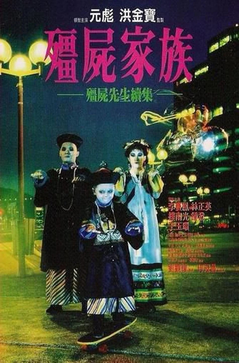 Cương Thi Tiên Sinh 2: Gia Đình Cương Thi - Mr. Vampire II