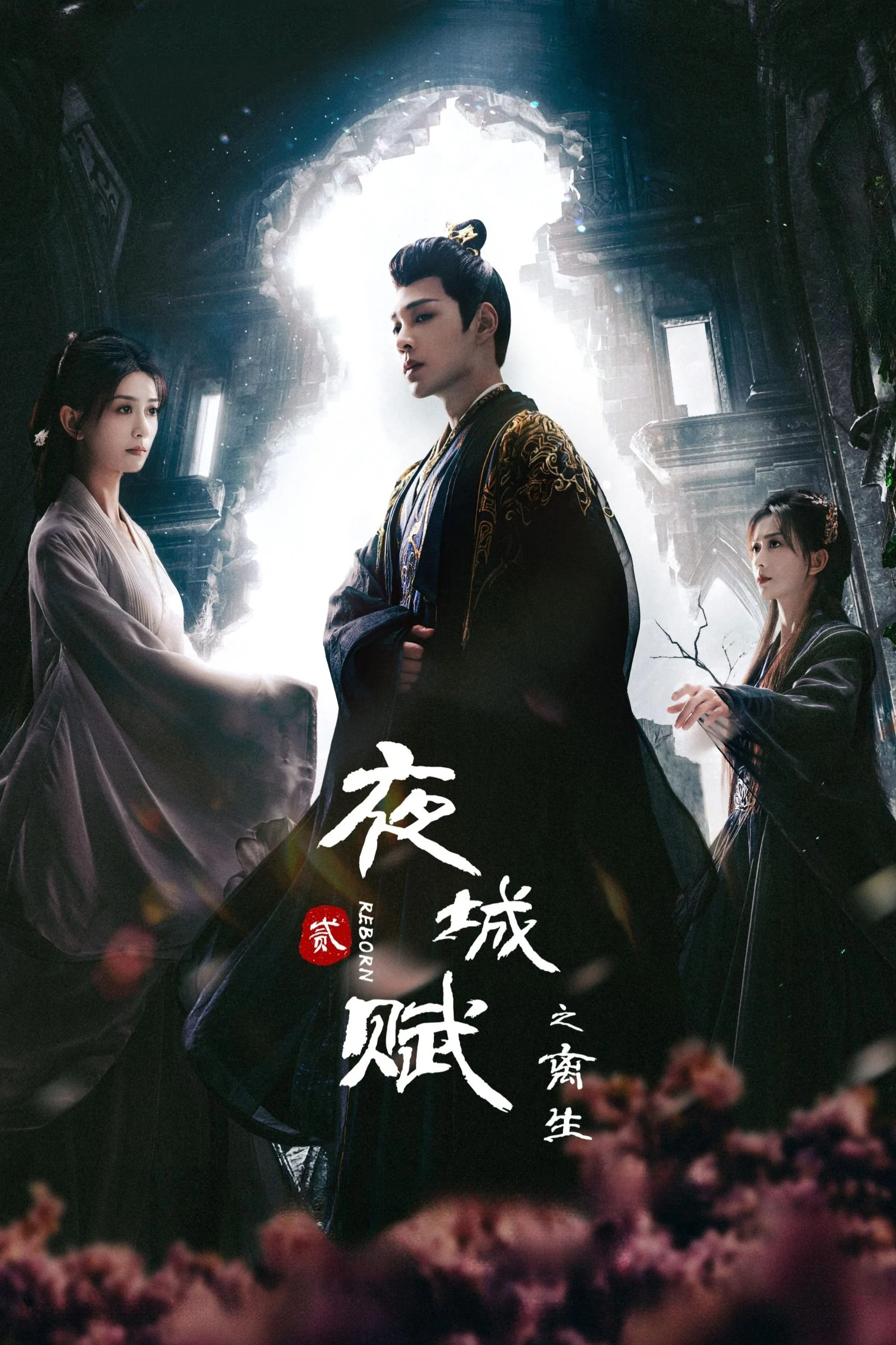 Dạ Thành Phú (Reborn) - Ye Cheng (Reborn)