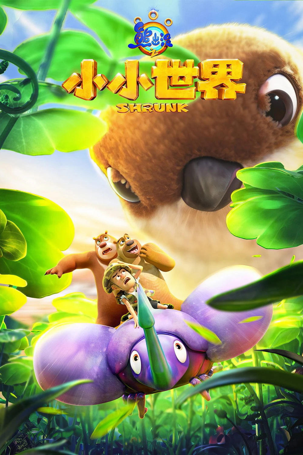 Gấu Boonie: Biệt Đội Thu Nhỏ (Phần 1) - Boonie Bears: Shrunk (Season 1)