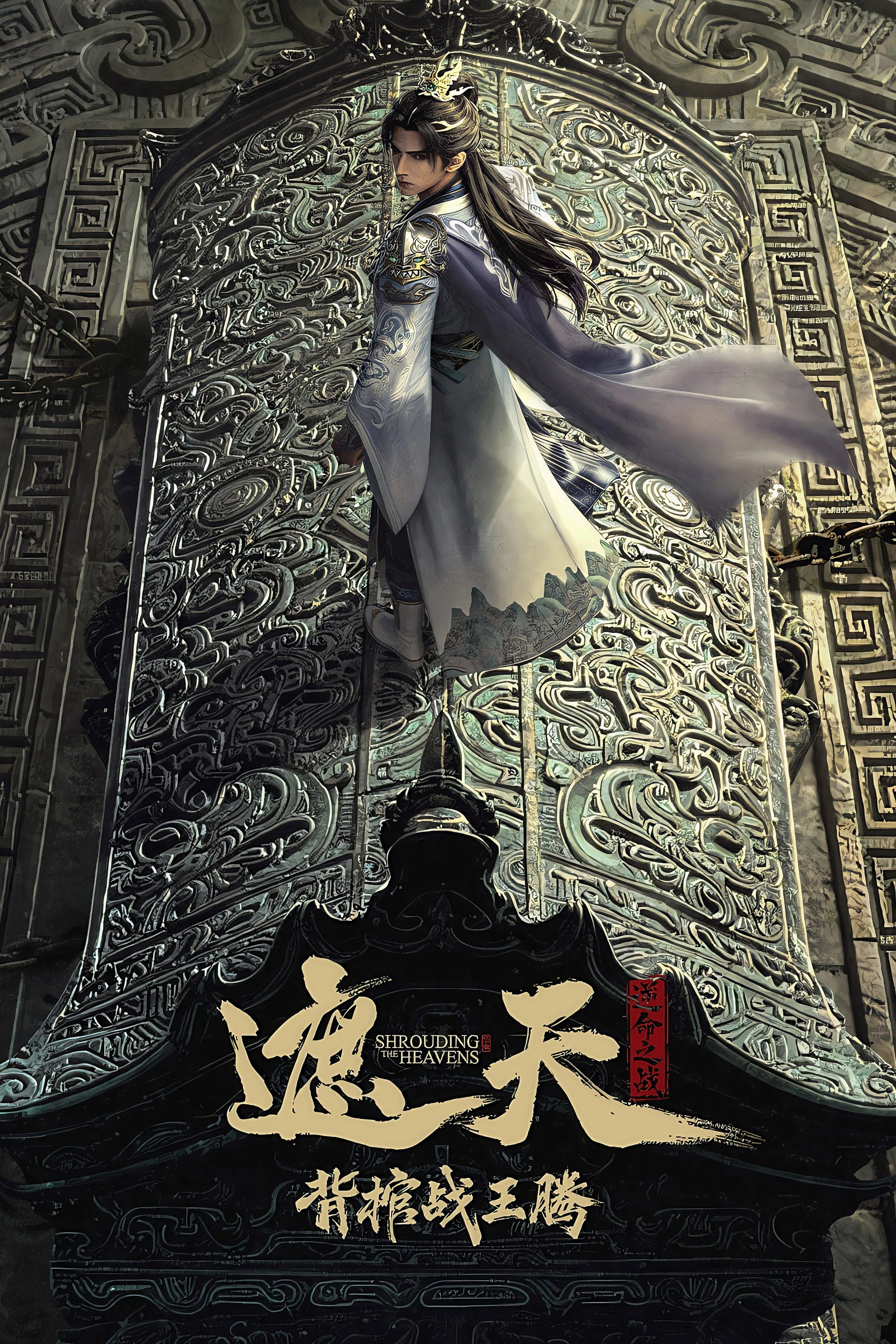 Già Thiên Movie: Vác Quan Tài Chiến Vương Đằng - Shrounding The Heavens Movie：Fighting Against Wang Teng with Copper Coffin