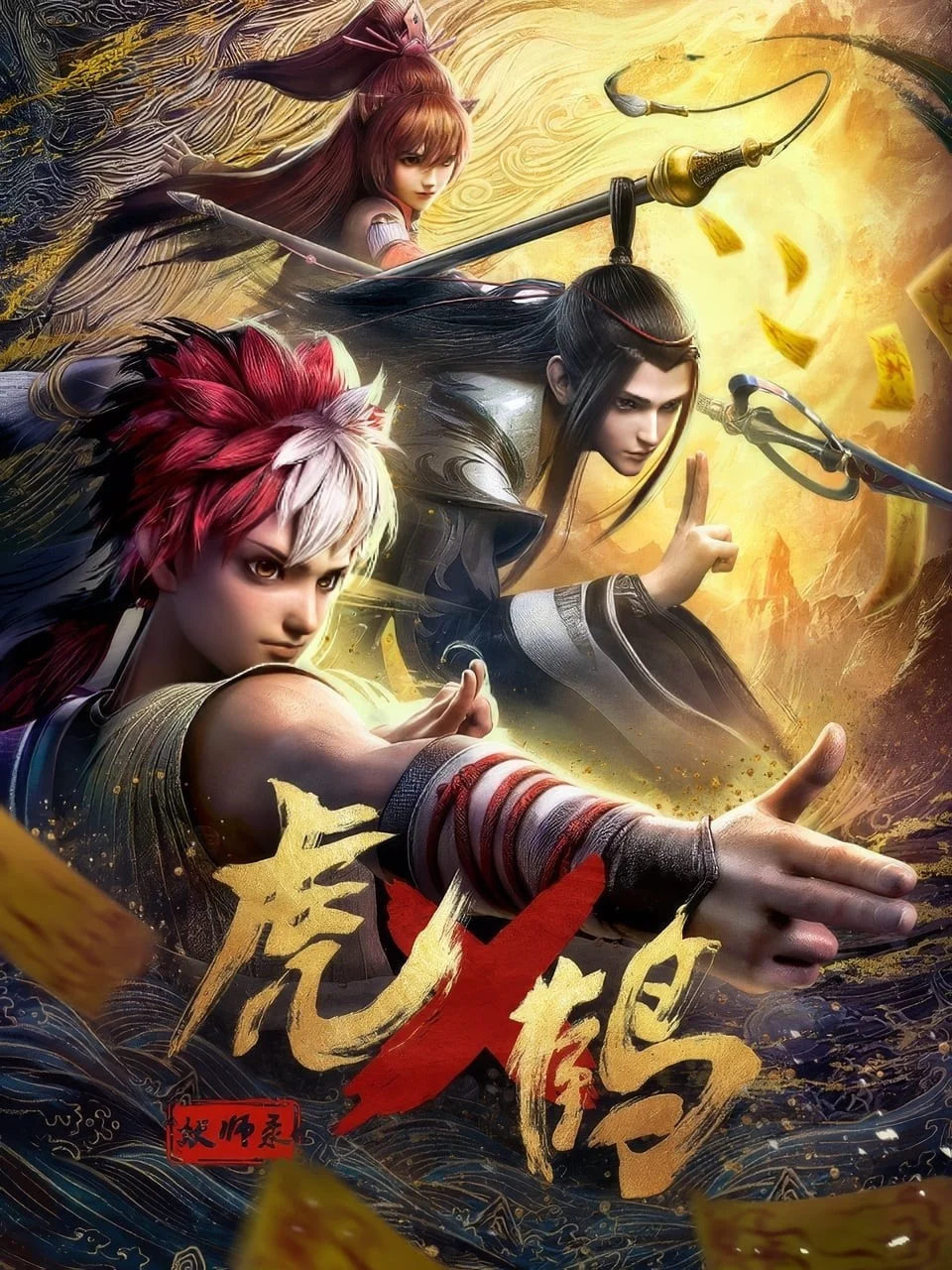 Hổ Hạc Yêu Sư Lục 3D - Tiger Crane, Hu He Yao Shi Lu 3D