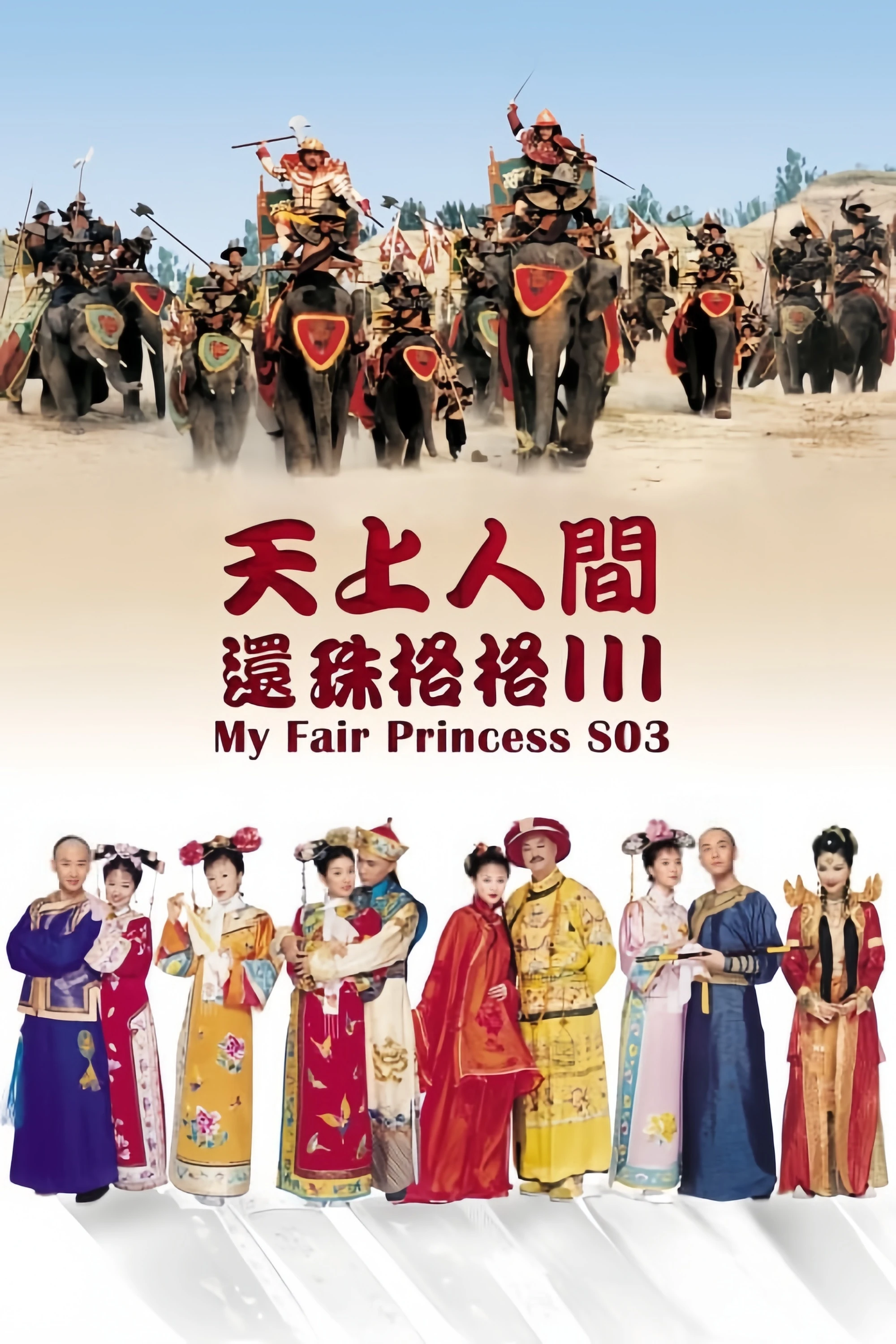 Hoàn Châu Cách Cách (Phần 3) - My Fair Princess (Season 3)