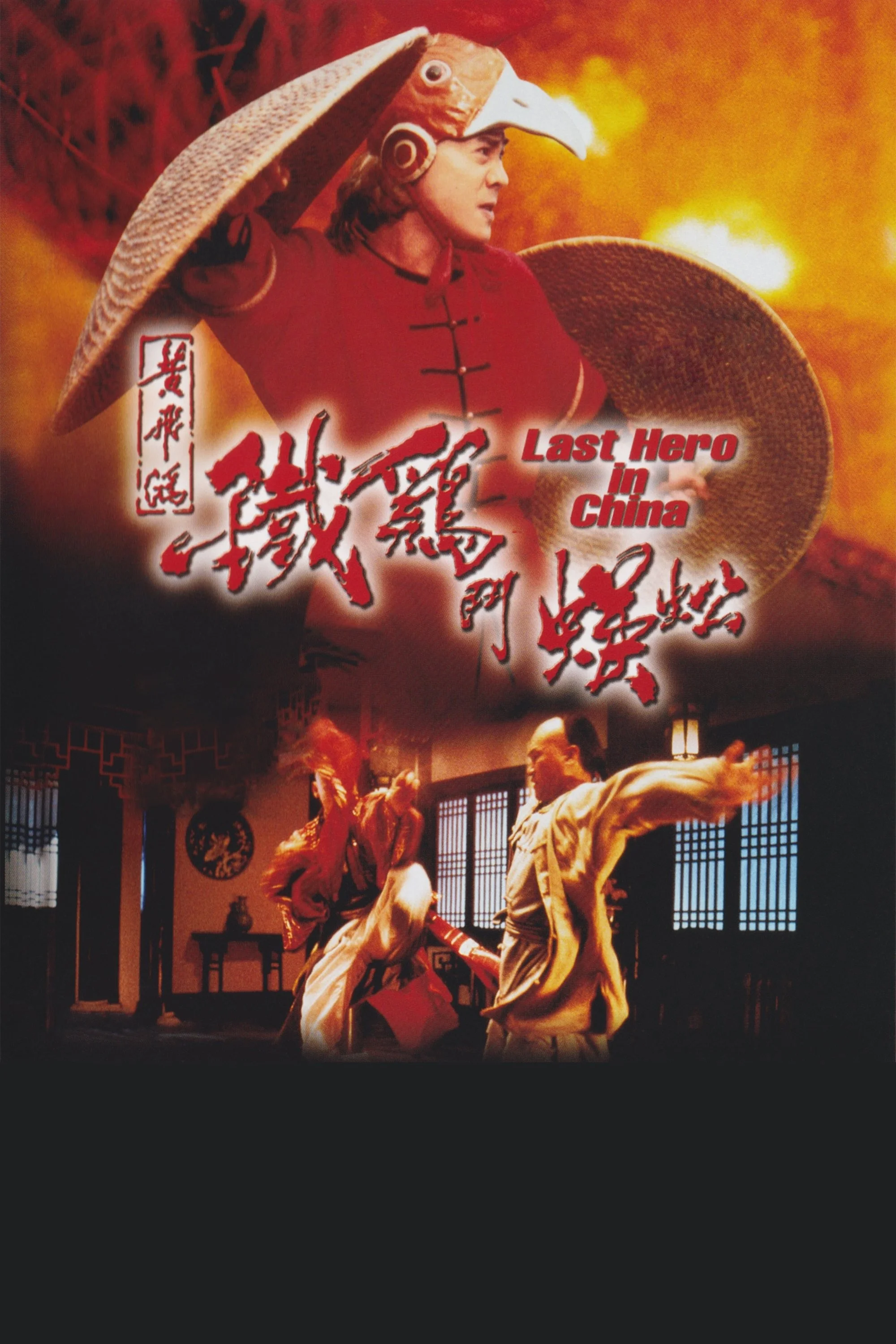 Hoàng Phi Hồng Ngoại Truyện: Thần Kê Đấu Ngô Công - Last Hero In China