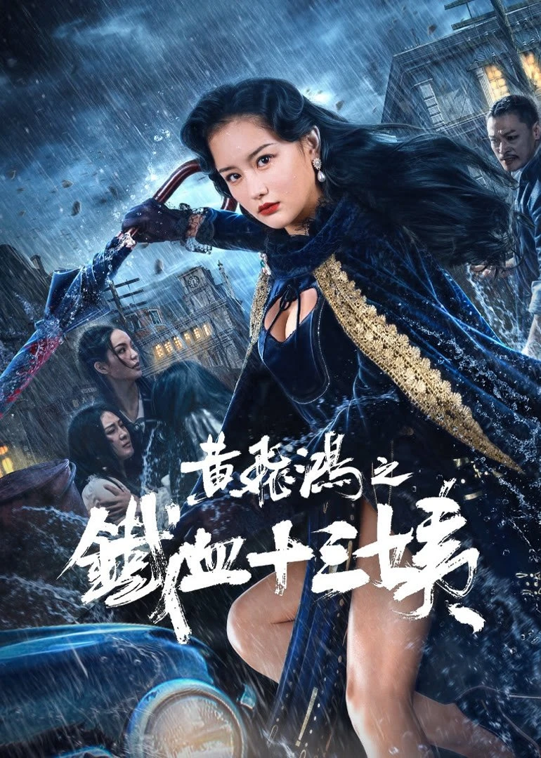 Hoàng Phi Hồng: Thiết Huyết Thập Tam Di - Iron Blood Thirteen Aunt (Wong Fei Hung Aunt's Revenge)
