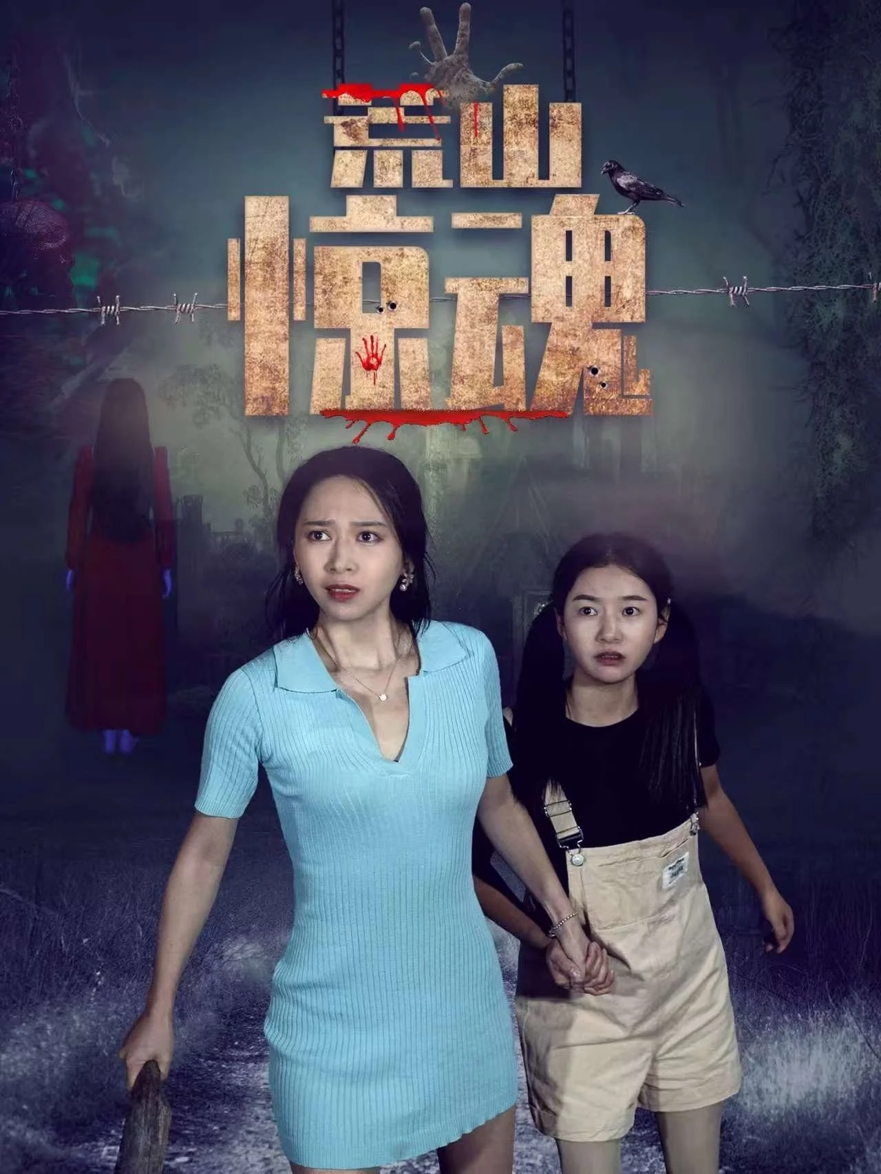 Hoang Sơn Kinh Hồn - Wilderness Fright (Abandoned Mountain Soul-Chilling)
