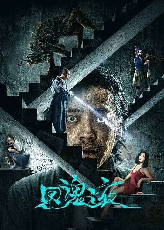 Hồi Hồn Chi Dạ - A Night of Return (A Night of Soul Turning)