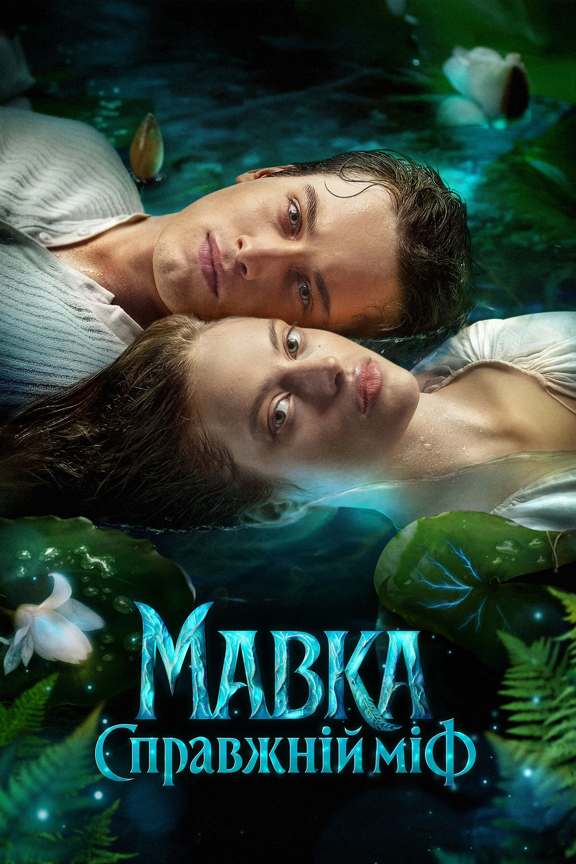 Mavka. True Myth - Mavka. True Myth