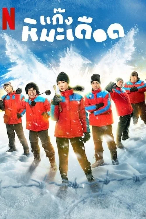 Những Chàng Trai Tuyết Nóng - Frozen Hot Boys