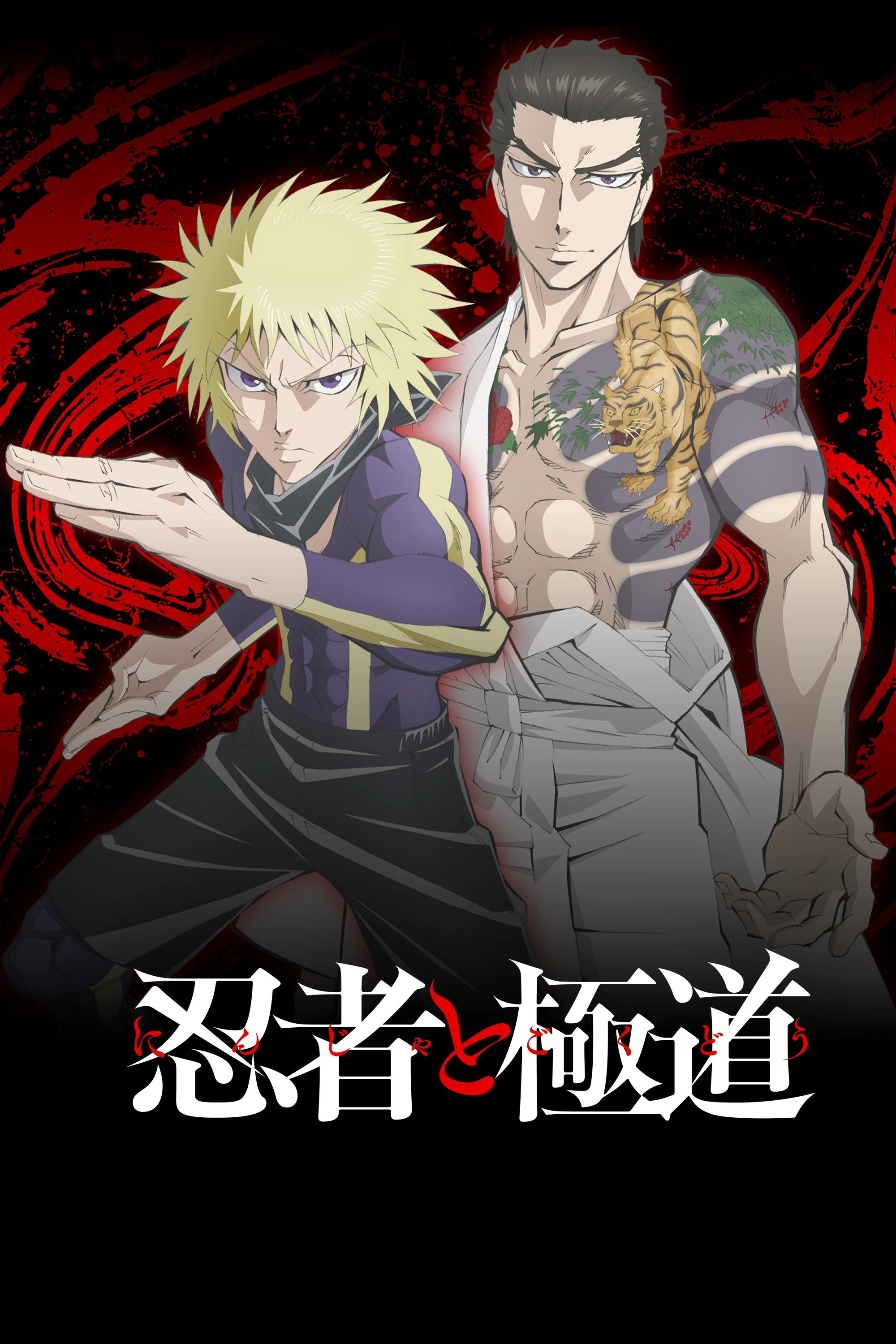 Ninja to Gokudou - Ninja vs. Gokudo