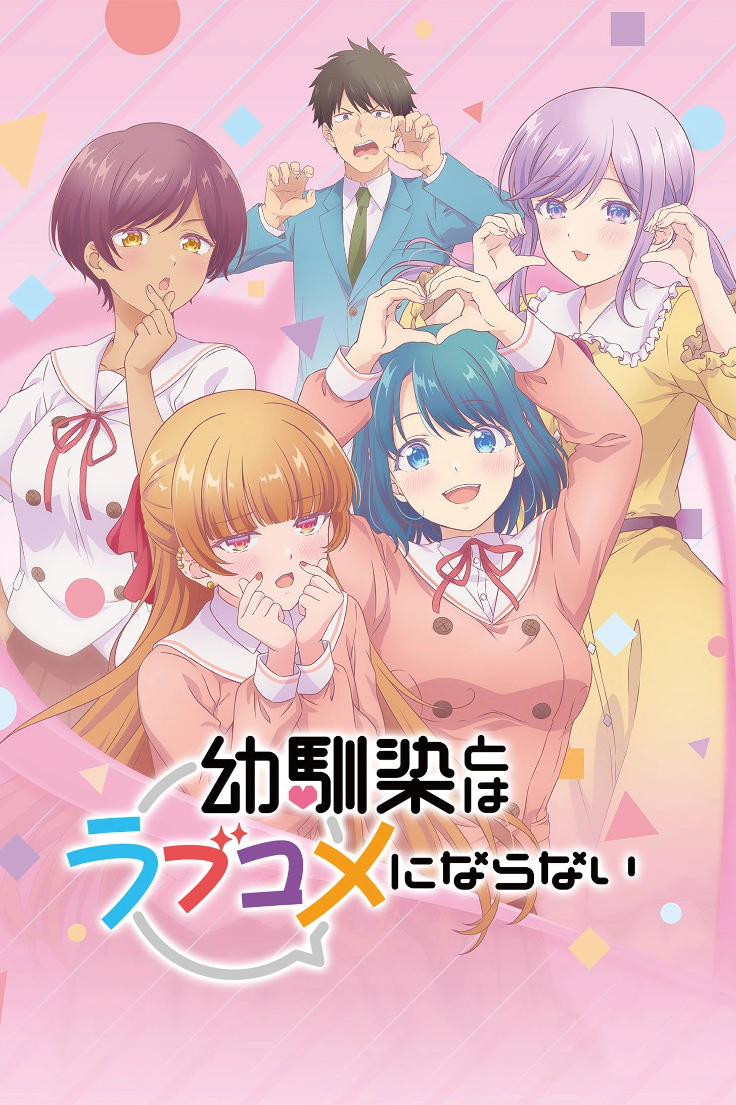Osananajimi to wa Love Comedy ni Naranai - You Can't Be in a Rom-Com with Your Childhood Friends! (No More Love With the Girls.)
