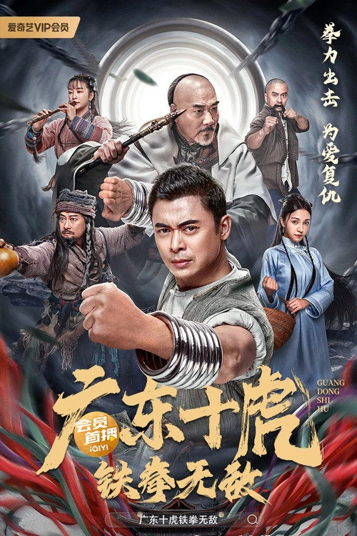 Quảng Đông Thập Hổ: Thiết Quyền Vô Địch - Ten Tigers of Guangdong: Invincible Iron Fist