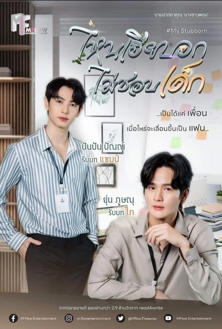 Sao Anh Bảo Không Thích Trẻ Con - My Stubborn