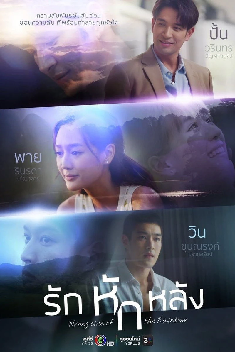 Tình Yêu Phản Bội - Wrong Side Of The Rainbow