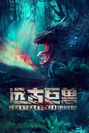 Viễn Cổ Cự Thú: Thằn Lằn Sói - Ancient Beast: Wolf Lizard