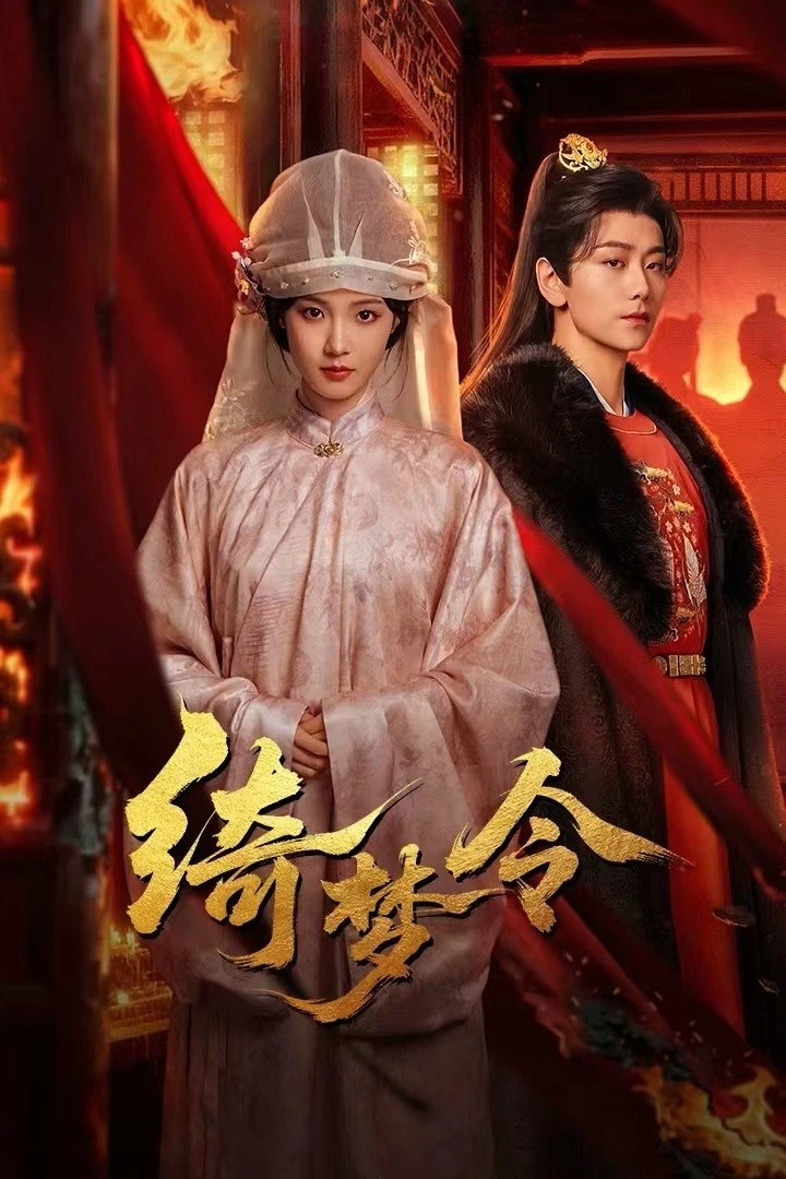 Ỷ Mộng Lệnh - Gorgeous Dream