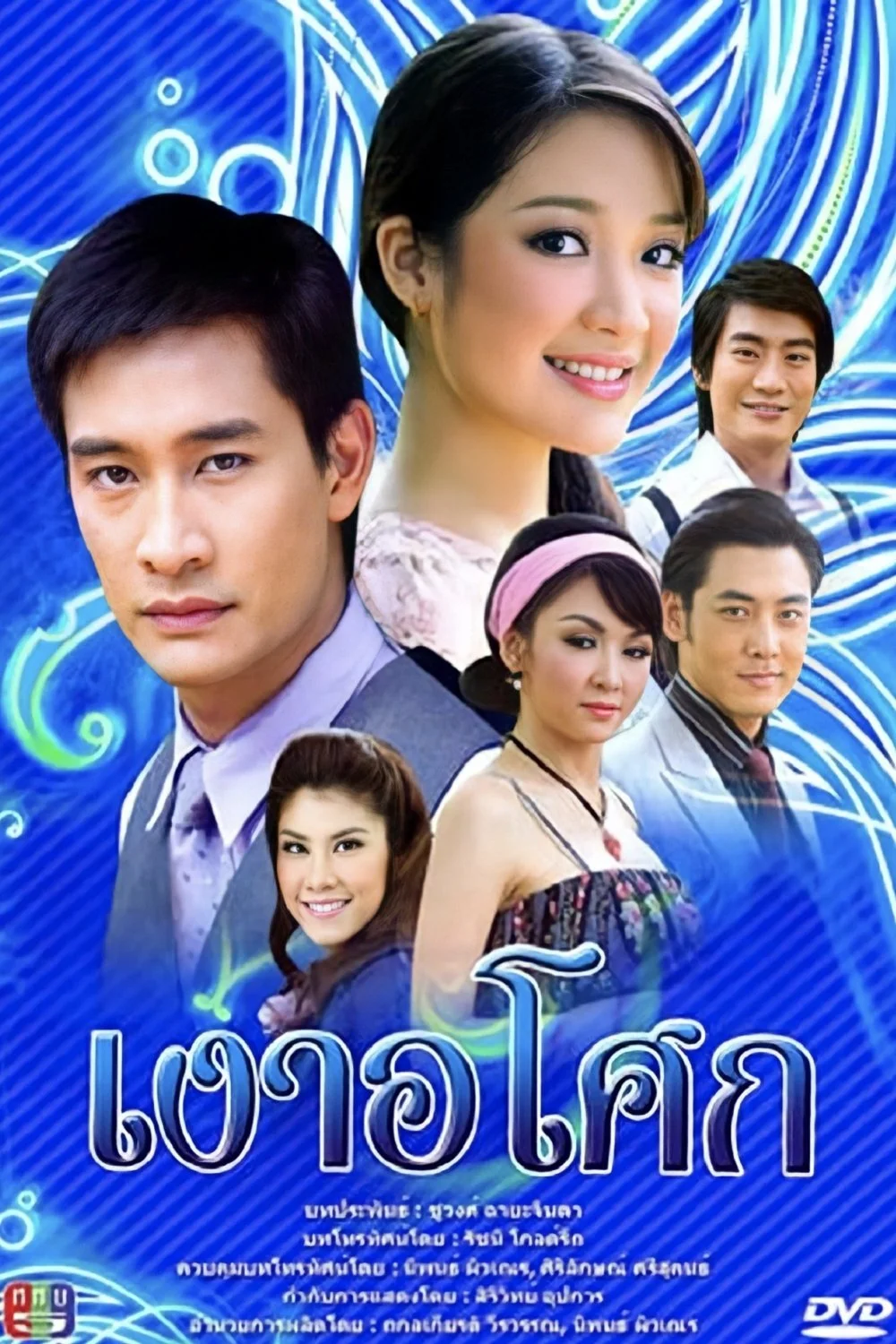 Yêu Giùm Cô Chủ - Ngao Asoke