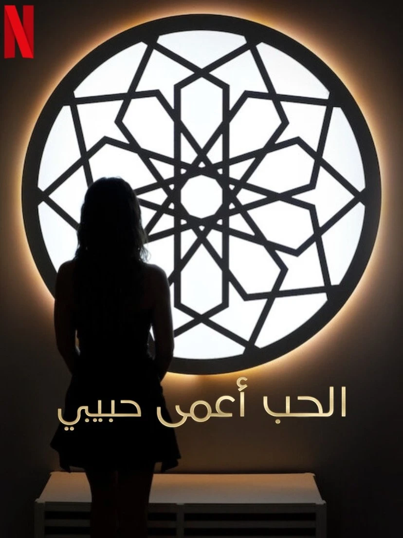 Yêu là mù quáng, Habibi - Love Is Blind, Habibi